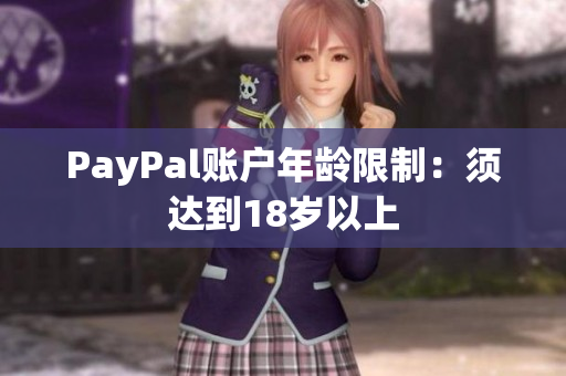 PayPal账户年龄限制：须达到18岁以上