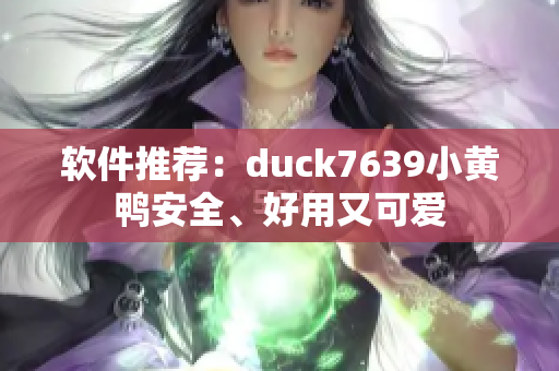 软件推荐：duck7639小黄鸭安全、好用又可爱