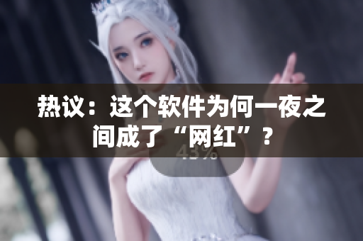 热议：这个软件为何一夜之间成了“网红”？