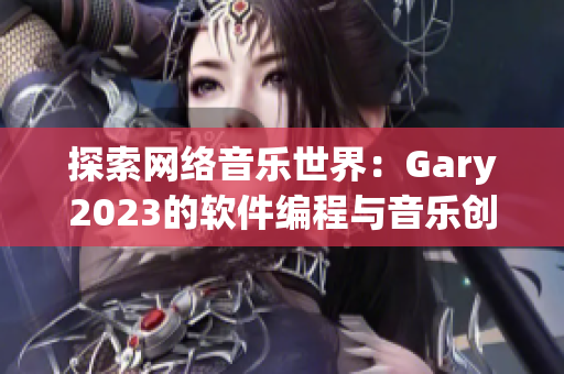 探索网络音乐世界：Gary2023的软件编程与音乐创作