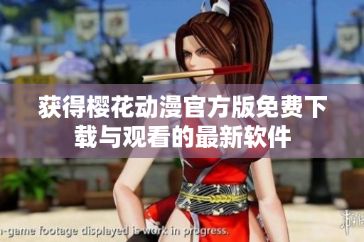 获得樱花动漫官方版免费下载与观看的最新软件
