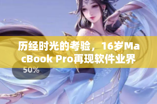 历经时光的考验，16岁MacBook Pro再现软件业界