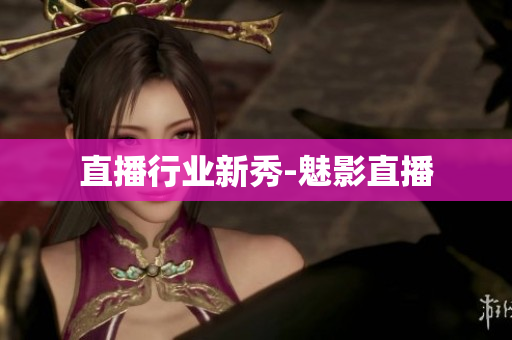 直播行业新秀-魅影直播
