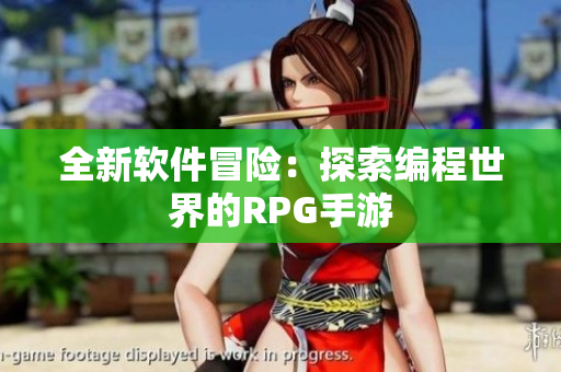 全新软件冒险：探索编程世界的RPG手游