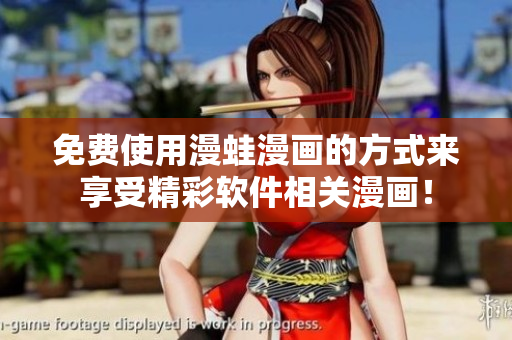 免费使用漫蛙漫画的方式来享受精彩软件相关漫画！