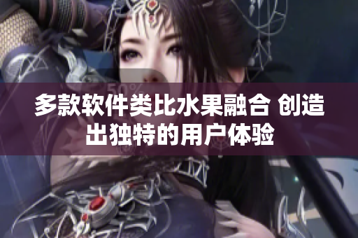 多款软件类比水果融合 创造出独特的用户体验