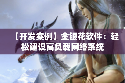 【开发案例】金银花软件：轻松建设高负载网络系统