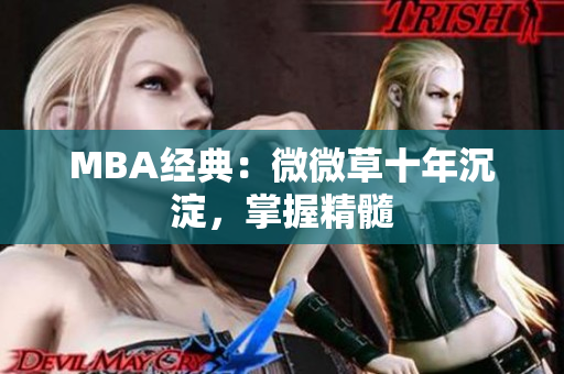 MBA经典：微微草十年沉淀，掌握精髓