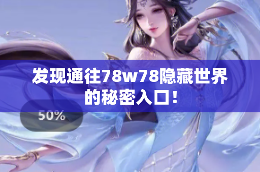 发现通往78w78隐藏世界的秘密入口！