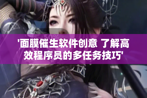 '面膜催生软件创意 了解高效程序员的多任务技巧'