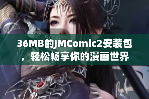 36MB的JMComic2安装包，轻松畅享你的漫画世界