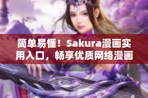 简单易懂！Sakura漫画实用入口，畅享优质网络漫画读取体验