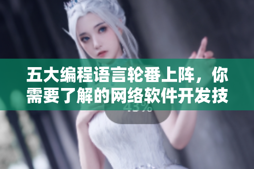 五大编程语言轮番上阵，你需要了解的网络软件开发技能