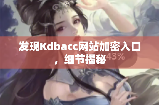 发现Kdbacc网站加密入口，细节揭秘