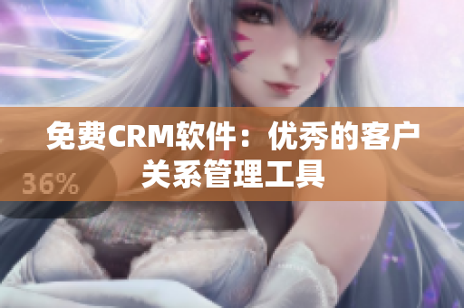 免费CRM软件：优秀的客户关系管理工具