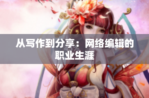 从写作到分享：网络编辑的职业生涯
