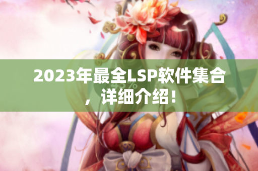 2023年最全LSP软件集合，详细介绍！