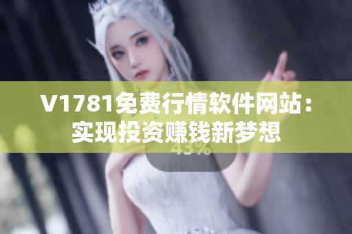 V1781免费行情软件网站：实现投资赚钱新梦想