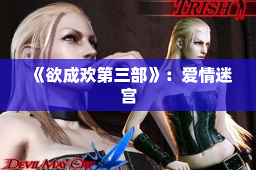 《欲成欢第三部》：爱情迷宫