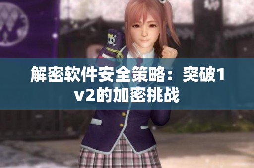 解密软件安全策略：突破1v2的加密挑战