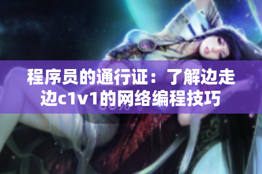 程序员的通行证：了解边走边c1v1的网络编程技巧