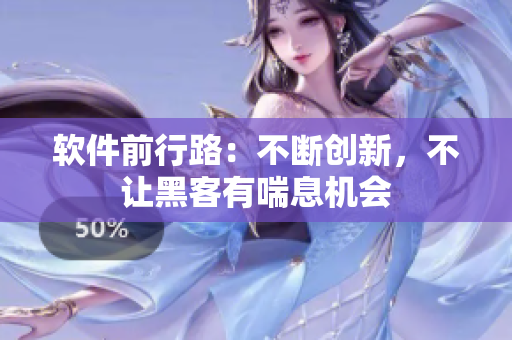 软件前行路：不断创新，不让黑客有喘息机会