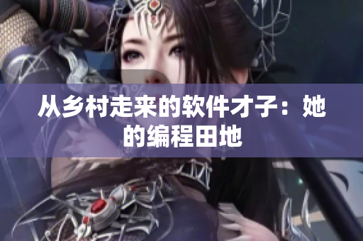从乡村走来的软件才子：她的编程田地