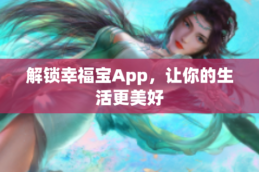 解锁幸福宝App，让你的生活更美好