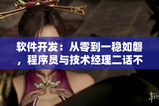 软件开发：从零到一稳如磐，程序员与技术经理二话不谈