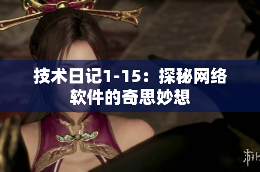 技术日记1-15：探秘网络软件的奇思妙想