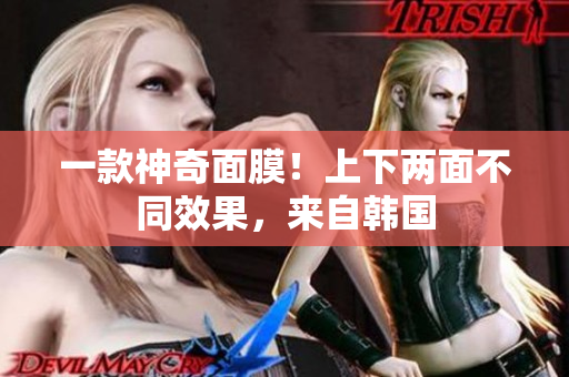 一款神奇面膜！上下两面不同效果，来自韩国