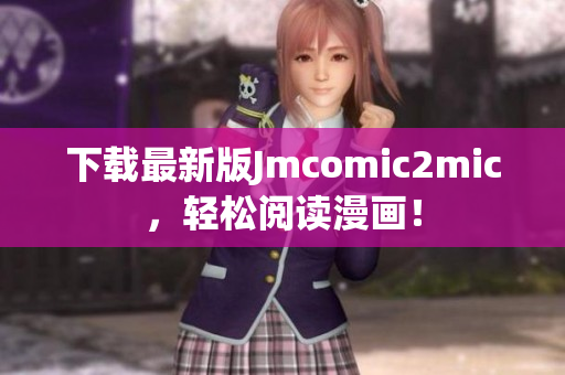 下载最新版Jmcomic2mic，轻松阅读漫画！