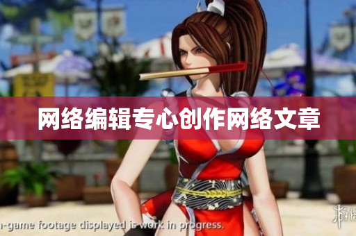 网络编辑专心创作网络文章