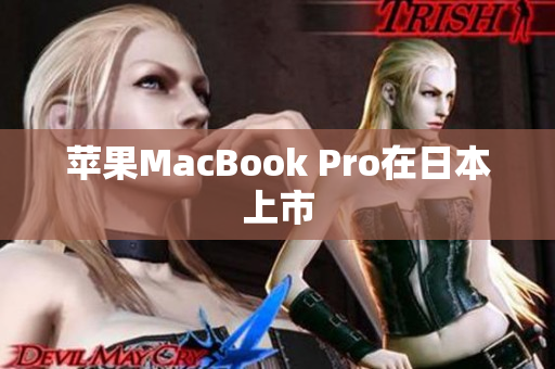 苹果MacBook Pro在日本上市