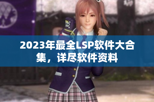 2023年最全LSP软件大合集，详尽软件资料