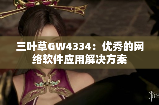 三叶草GW4334：优秀的网络软件应用解决方案