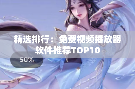 精选排行：免费视频播放器软件推荐TOP10