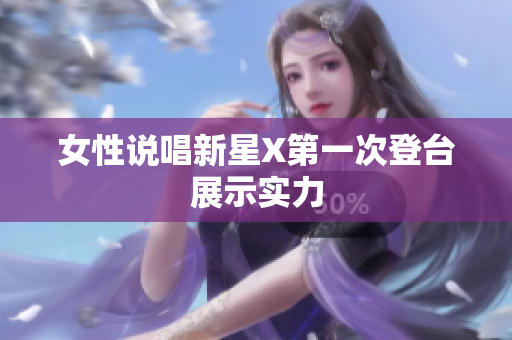 女性说唱新星X第一次登台展示实力