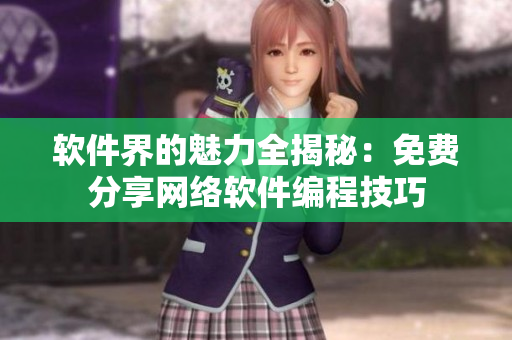 软件界的魅力全揭秘：免费分享网络软件编程技巧