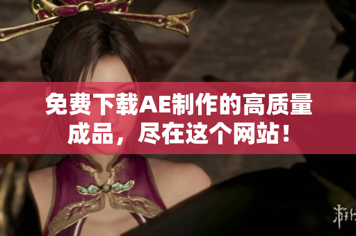 免费下载AE制作的高质量成品，尽在这个网站！
