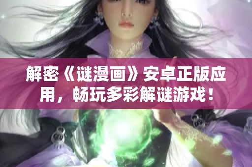 解密《谜漫画》安卓正版应用，畅玩多彩解谜游戏！
