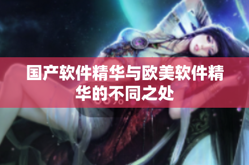 国产软件精华与欧美软件精华的不同之处