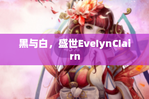 黑与白，盛世EveIynCIairn
