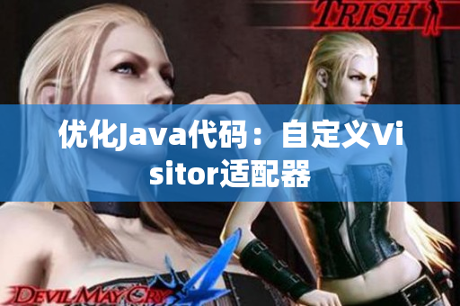 优化Java代码：自定义Visitor适配器