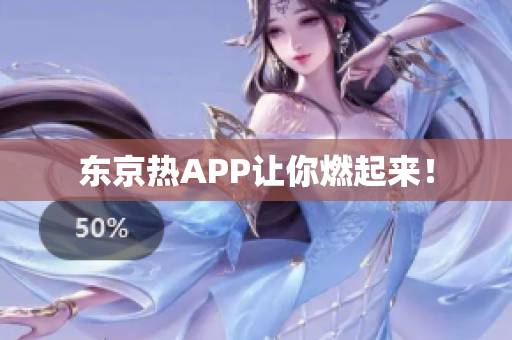 东京热APP让你燃起来！