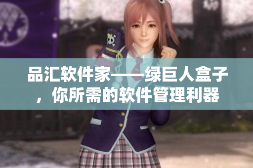 品汇软件家——绿巨人盒子，你所需的软件管理利器