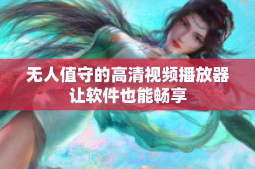 无人值守的高清视频播放器让软件也能畅享