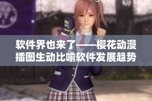 软件界也来了——樱花动漫插图生动比喻软件发展趋势