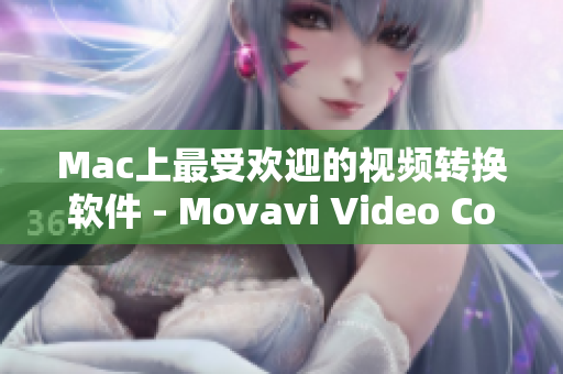 Mac上最受欢迎的视频转换软件 - Movavi Video Converter