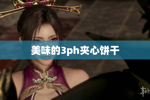 美味的3ph夹心饼干